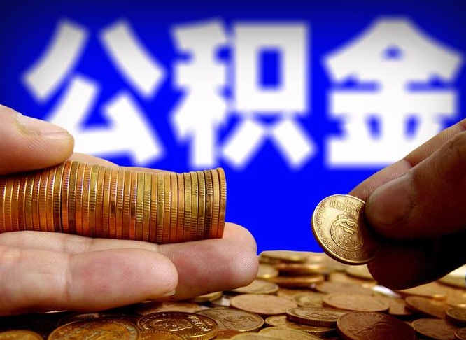 常德单位补缴公积金需要什么手续（单位补缴公积金需要什么资料）